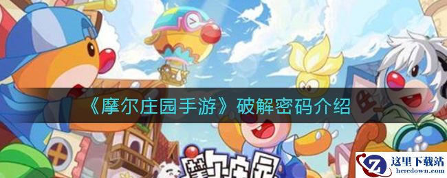 《摩尔庄园手游》破解密码介绍