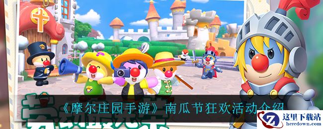 《摩尔庄园手游》南瓜节狂欢活动介绍