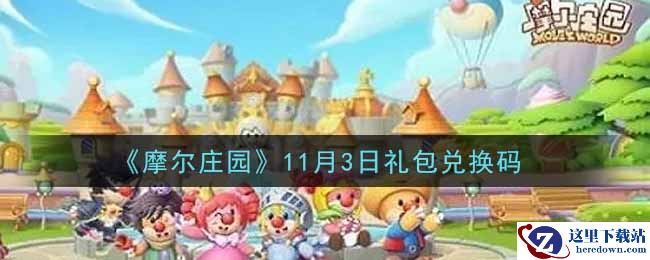 《摩尔庄园》11月3日礼包兑换码
