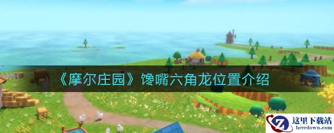 《摩尔庄园》馋嘴六角龙位置介绍