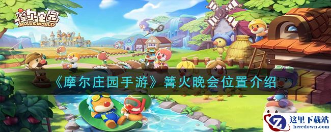 《摩尔庄园手游》篝火晚会位置介绍