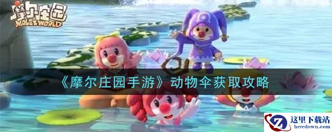 《摩尔庄园手游》动物伞获取攻略