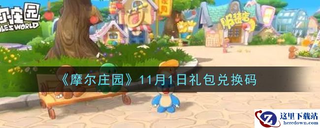 《摩尔庄园》11月1日礼包兑换码