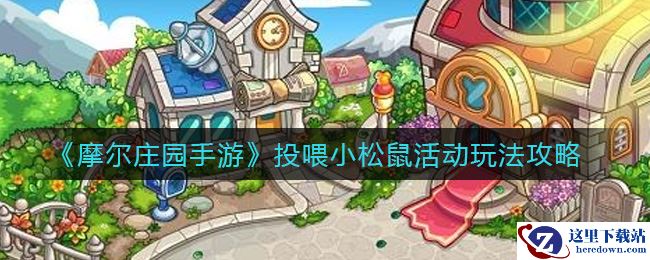 《摩尔庄园手游》投喂小松鼠活动玩法攻略