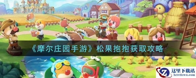 《摩尔庄园手游》松果抱抱获取攻略