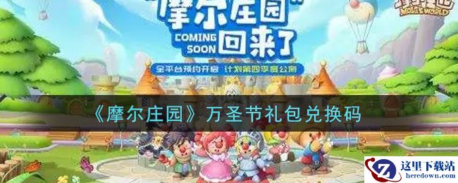 《摩尔庄园》万圣节礼包兑换码