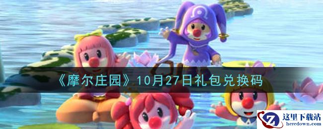 《摩尔庄园》10月27日礼包兑换码