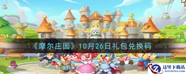 《摩尔庄园》10月26日礼包兑换码