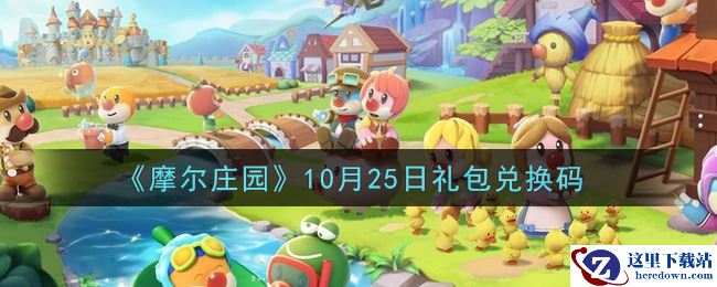 《摩尔庄园》10月25日礼包兑换码