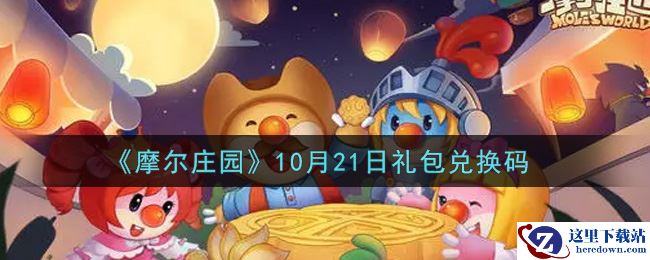 《摩尔庄园》10月21日礼包兑换码