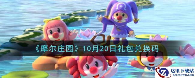 《摩尔庄园》10月20日礼包兑换码