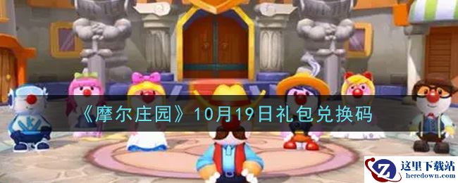 《摩尔庄园》10月19日礼包兑换码