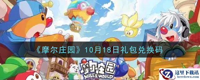 《摩尔庄园》10月18日礼包兑换码