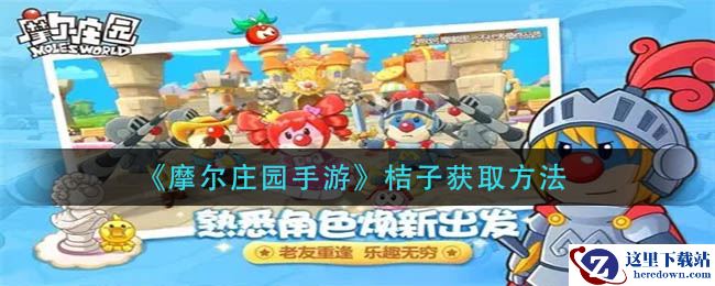 《摩尔庄园手游》桔子获取方法