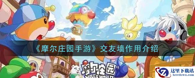 《摩尔庄园手游》交友墙作用介绍