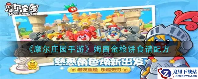 《摩尔庄园手游》姆菌金枪饼食谱配方