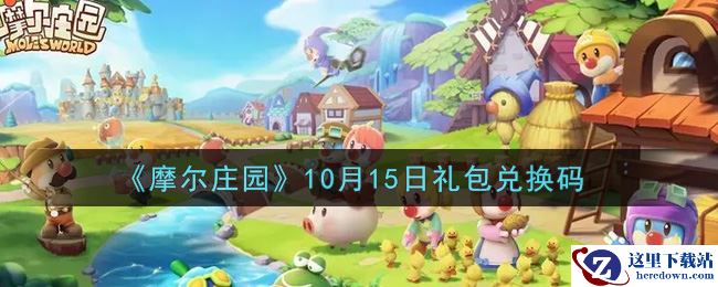 《摩尔庄园》10月15日礼包兑换码
