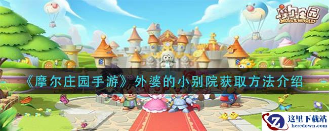 《摩尔庄园手游》外婆的小别院获取方法介绍