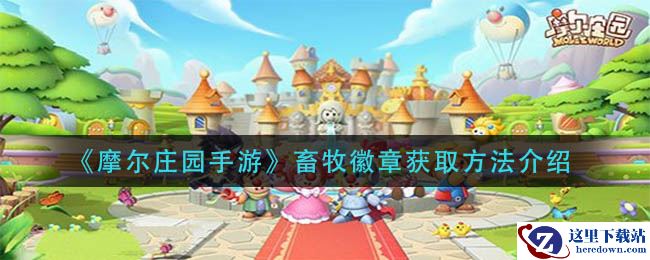 《摩尔庄园手游》畜牧徽章获取方法介绍