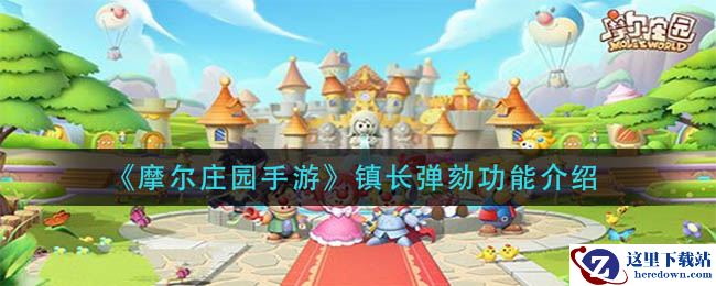 《摩尔庄园手游》镇长弹劾功能介绍