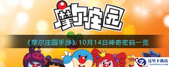 《摩尔庄园手游》10月14日神奇密码一览