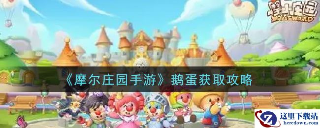 《摩尔庄园手游》鹅蛋获取攻略