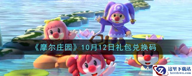 《摩尔庄园》10月12日礼包兑换码