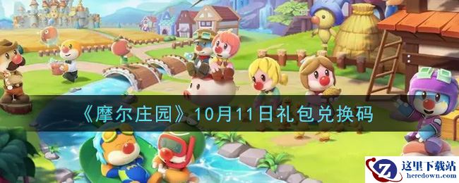 《摩尔庄园》10月11日礼包兑换码