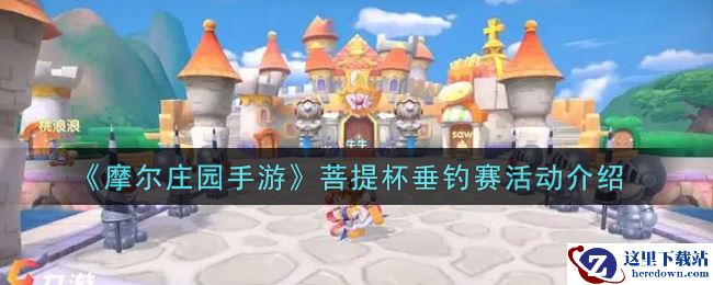 《摩尔庄园手游》菩提杯垂钓赛活动介绍