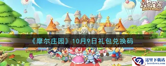 《摩尔庄园》10月9日礼包兑换码