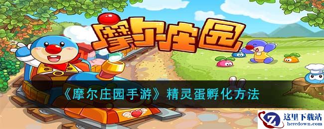 《摩尔庄园手游》精灵蛋孵化方法