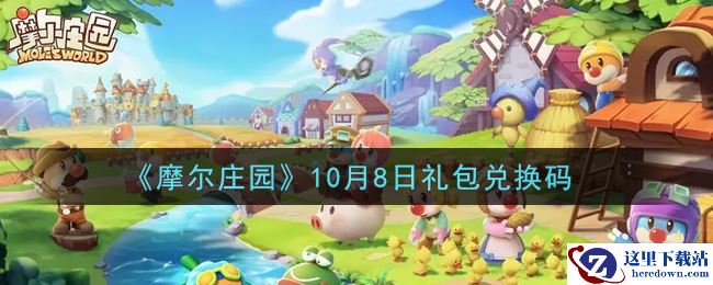 《摩尔庄园》10月8日礼包兑换码