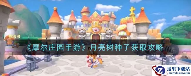《摩尔庄园手游》月亮树种子获取攻略