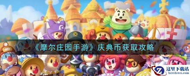 《摩尔庄园手游》庆典币获取攻略