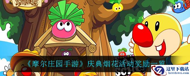 《摩尔庄园手游》庆典烟花活动奖励一览