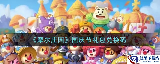 《摩尔庄园》国庆节礼包兑换码