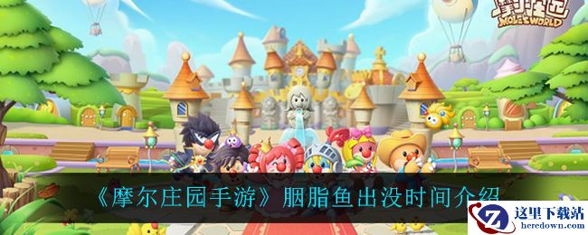《摩尔庄园手游》胭脂鱼出没时间介绍