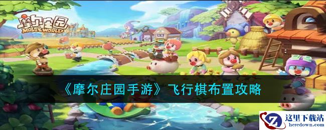 《摩尔庄园手游》飞行棋布置攻略