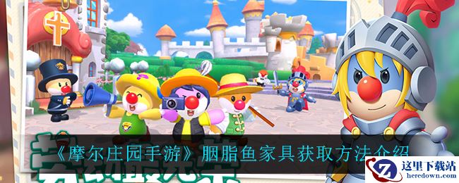 《摩尔庄园手游》胭脂鱼家具获取方法介绍