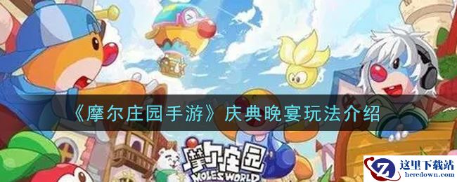 《摩尔庄园手游》庆典晚宴玩法介绍