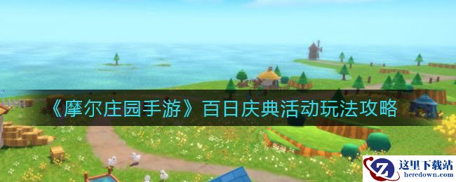 《摩尔庄园手游》百日庆典活动玩法攻略