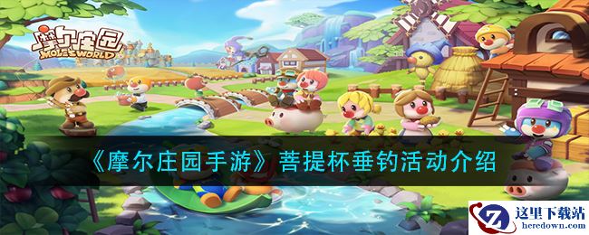 《摩尔庄园手游》菩提杯垂钓活动介绍