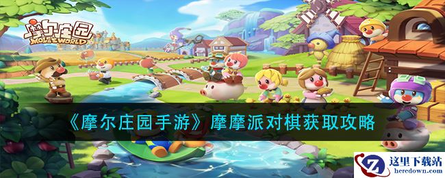 《摩尔庄园手游》摩摩派对棋获取攻略