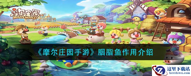 《摩尔庄园手游》胭脂鱼作用介绍