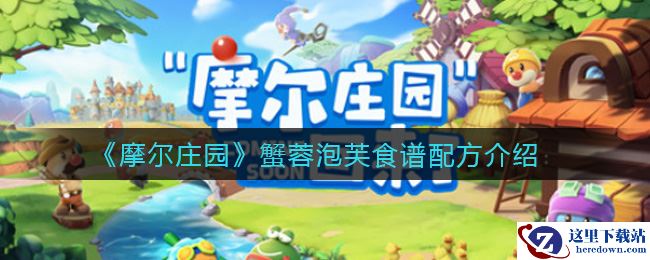 《摩尔庄园》蟹蓉泡芙食谱配方介绍