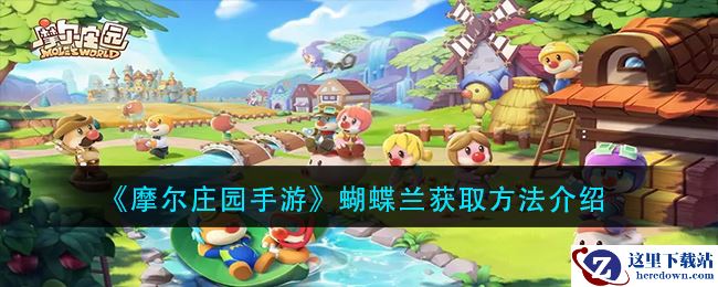 《摩尔庄园手游》蝴蝶兰获取方法介绍