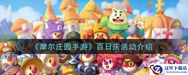 《摩尔庄园手游》百日庆活动介绍