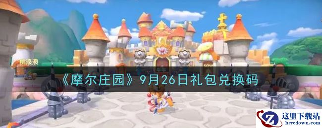 《摩尔庄园》9月26日礼包兑换码