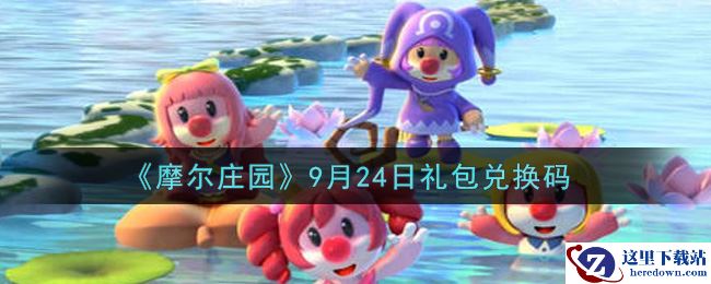 《摩尔庄园》9月24日礼包兑换码