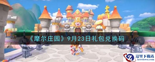 《摩尔庄园》9月23日礼包兑换码